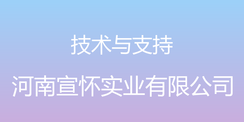 技术与支持 - 河南宣怀实业有限公司