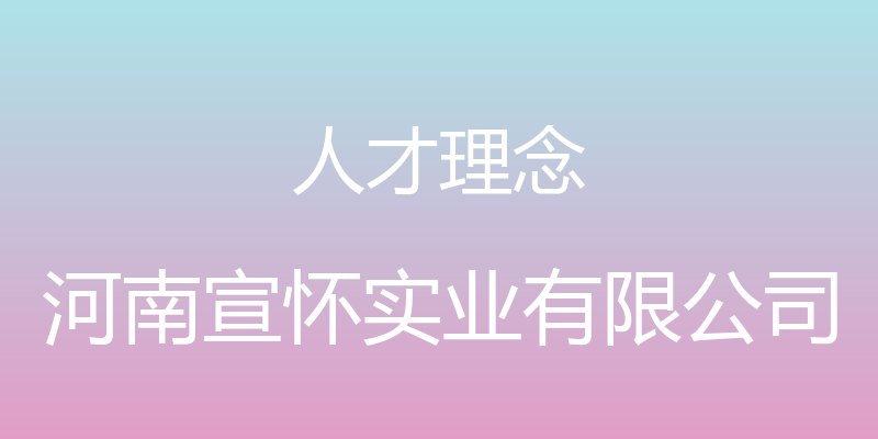 人才理念 - 河南宣怀实业有限公司