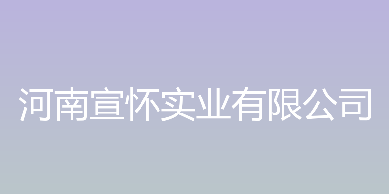 河南宣怀实业有限公司