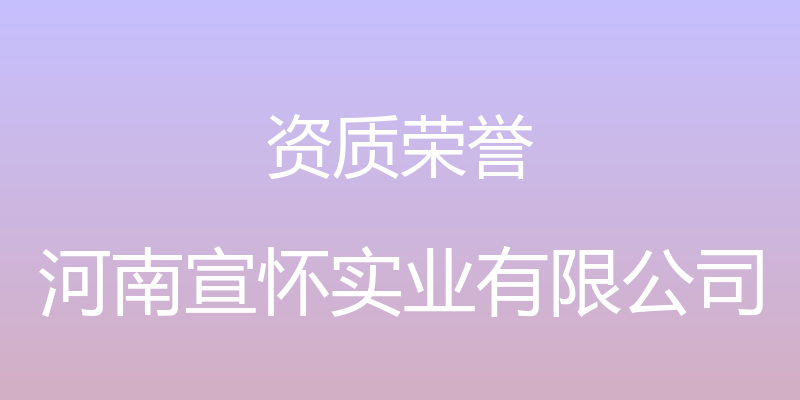 资质荣誉 - 河南宣怀实业有限公司